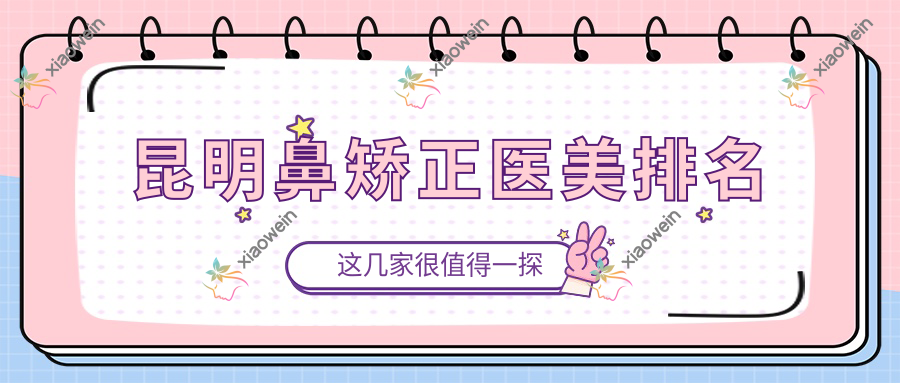 昆明鼻矫正医美排名