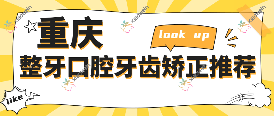 重庆整牙口腔牙齿矫正推荐