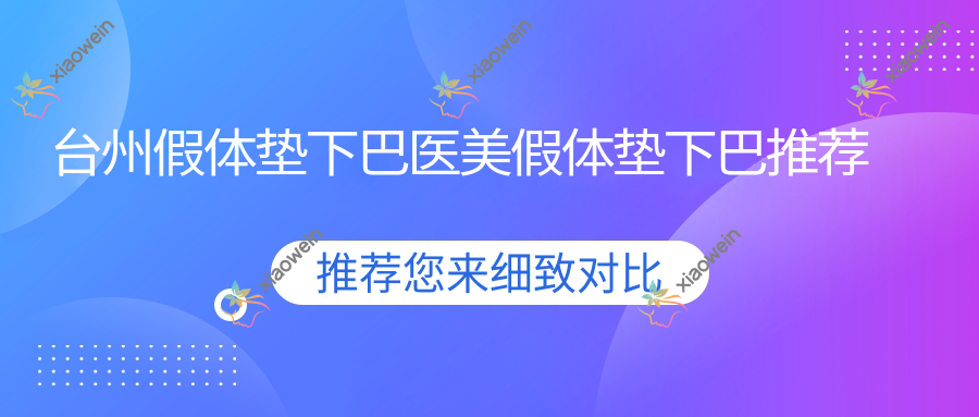 台州假体垫下巴医美假体垫下巴推荐