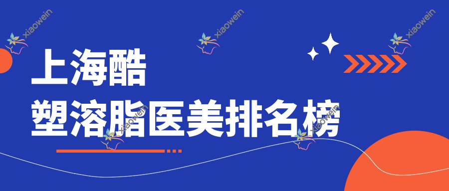 上海酷塑溶脂医美排名榜