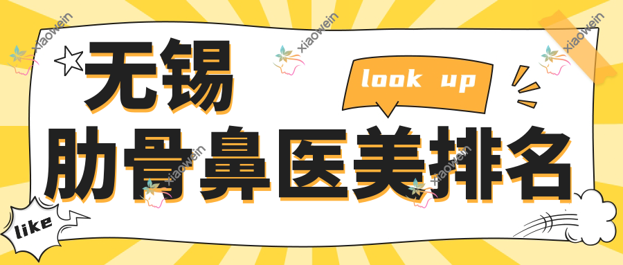 无锡肋骨鼻医美排名