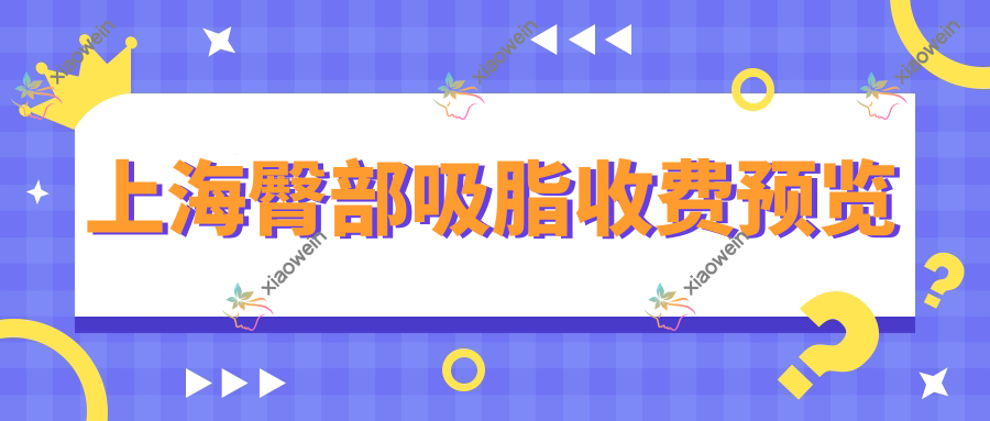 上海臀部吸脂收费预览