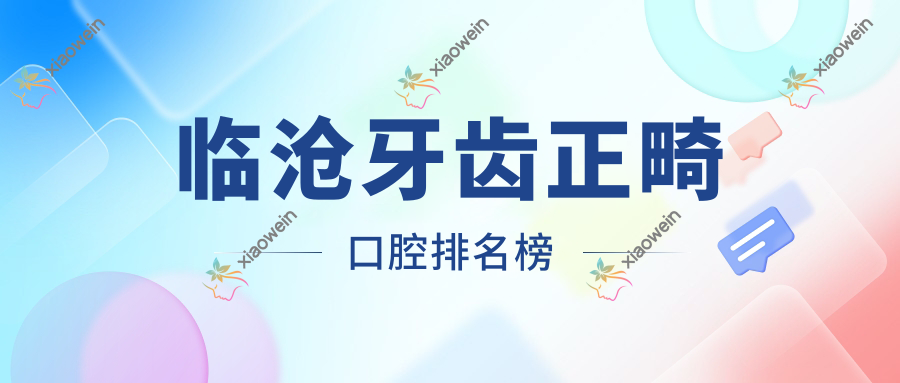 临沧牙齿正畸口腔排名榜