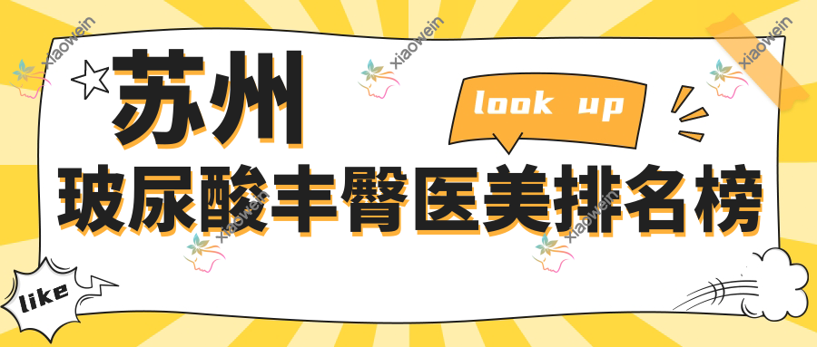 苏州玻尿酸丰臀医美排名榜