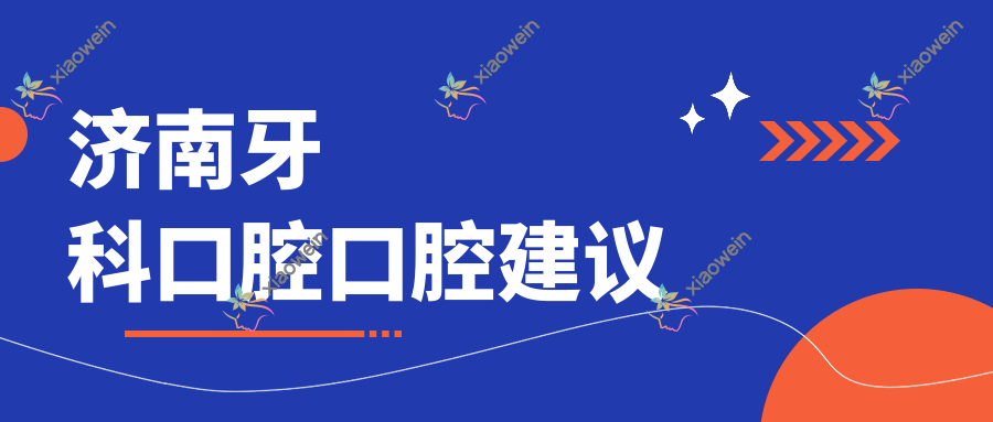 济南牙科口腔口腔建议