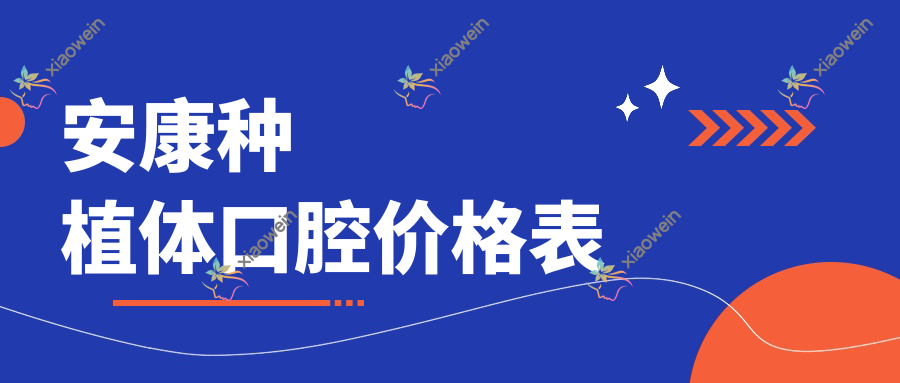 安康种植体口腔价格表