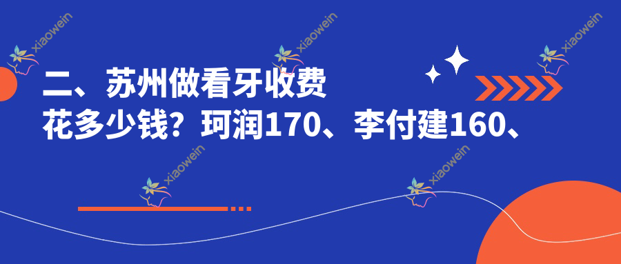 二、苏州做看牙收费花多少钱？珂润170、李付建160、黄卫萍170