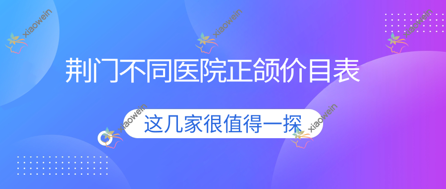 荆门不同医院正颌价目表