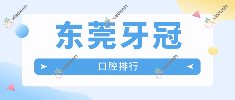 东莞牙冠口腔排行