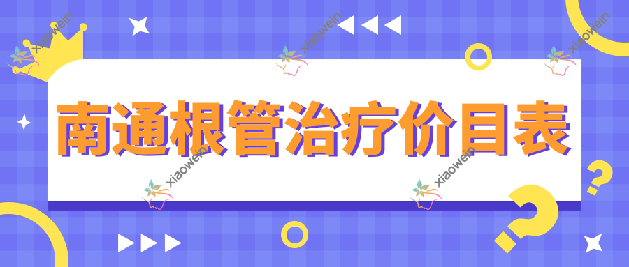 南通根管治疗价目表