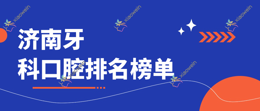 济南牙科口腔排名榜单