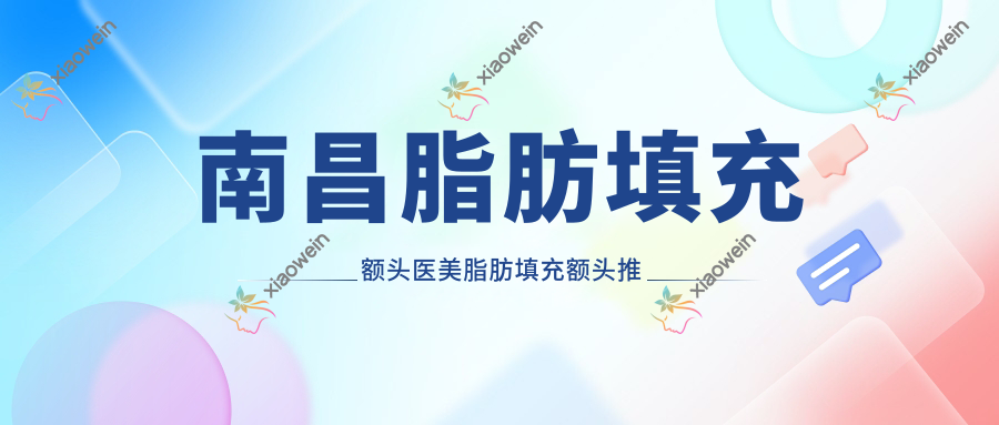 南昌脂肪填充额头医美脂肪填充额头推荐
