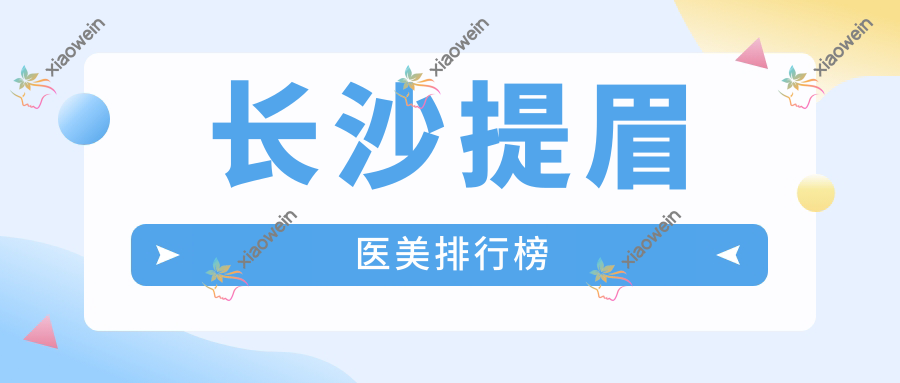 长沙提眉医美排行榜