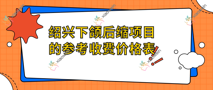 绍兴下颌后缩项目的参考收费价格表