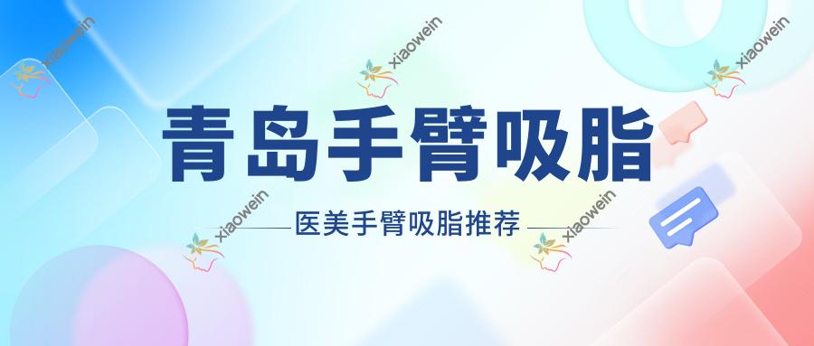 青岛手臂吸脂医美手臂吸脂推荐