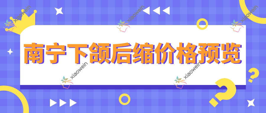 南宁下颌后缩价格预览