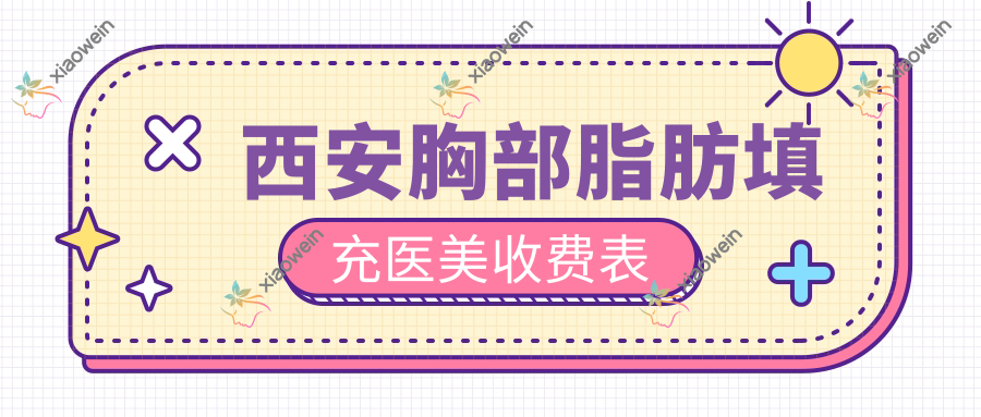 西安胸部脂肪填充医美收费表