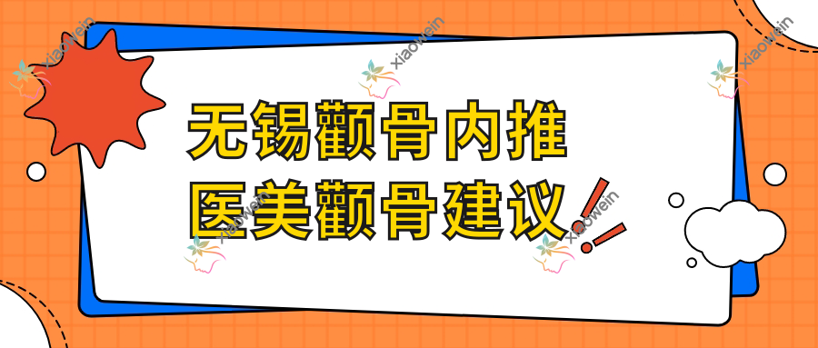 无锡颧骨内推医美颧骨建议
