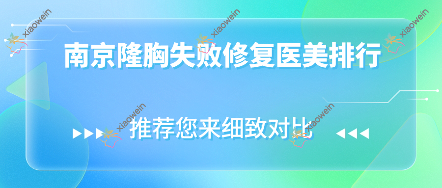 南京隆胸失败修复医美排行