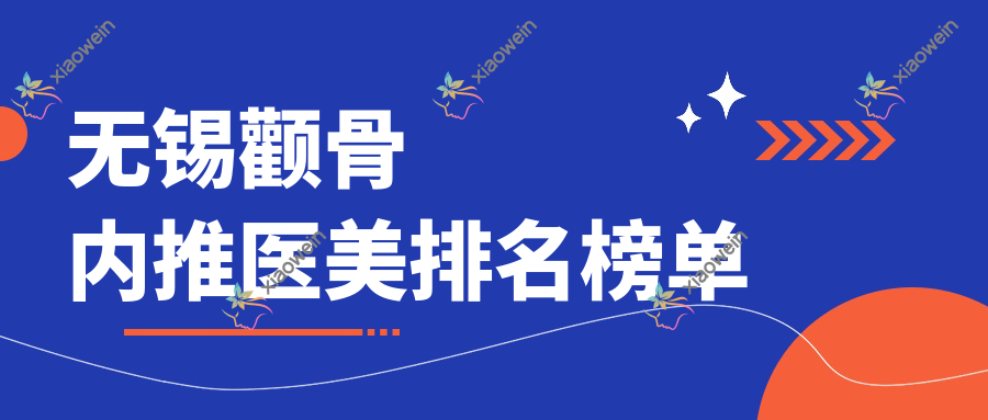 无锡颧骨内推医美排名榜单
