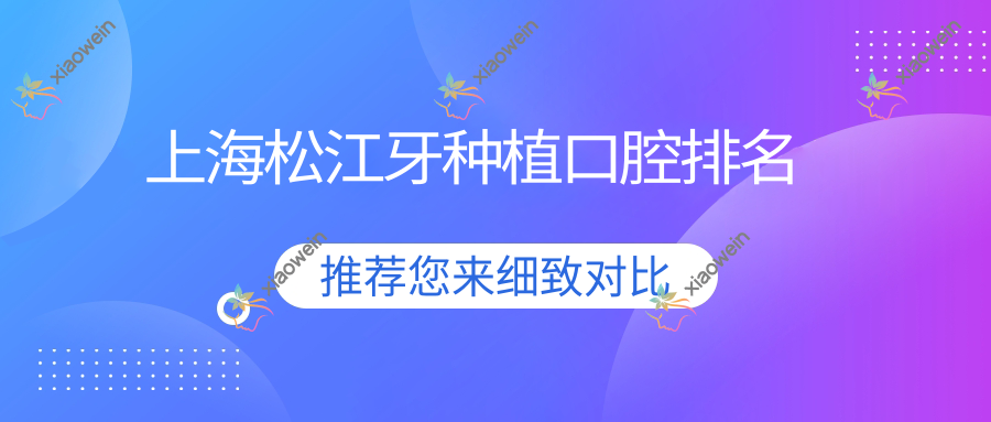 上海松江牙种植口腔排名