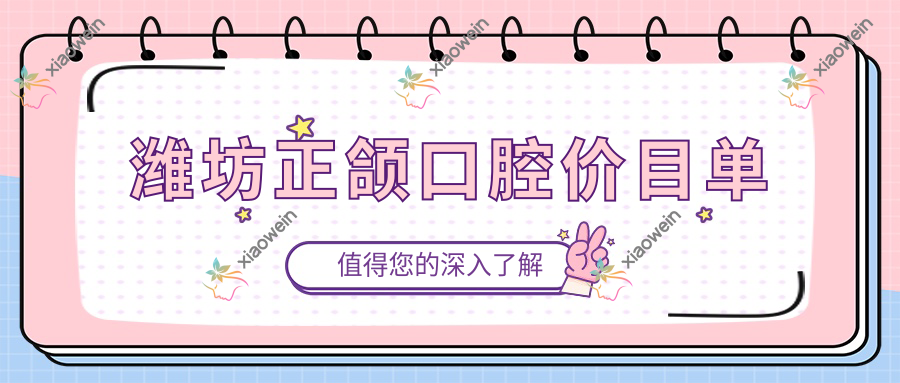 潍坊正颌口腔价目单
