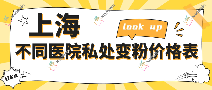 上海不同医院私处变粉价格表