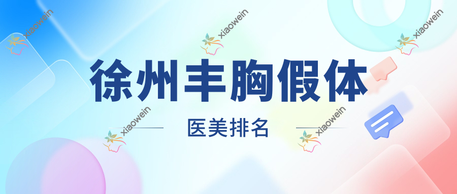 徐州丰胸假体医美排名