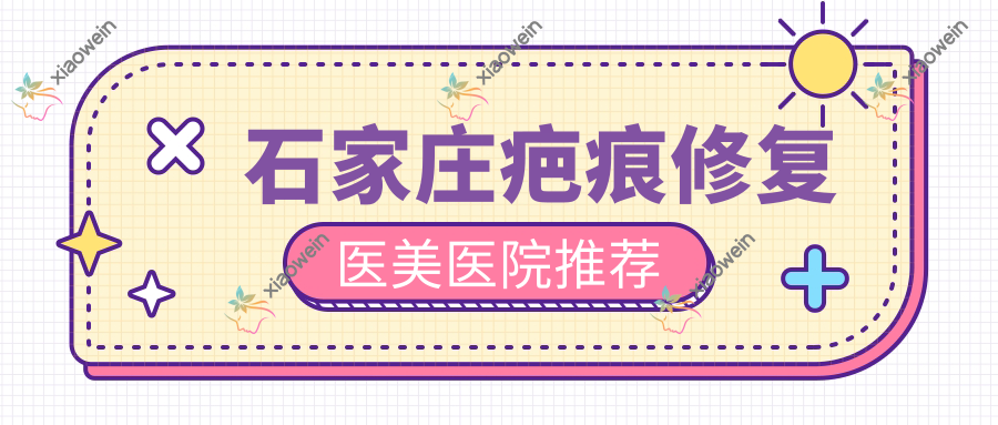 石家庄疤痕修复医美医院推荐
