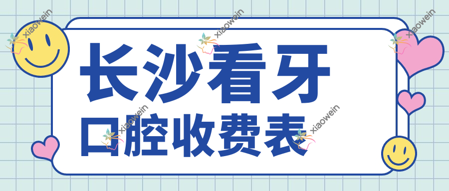 长沙看牙口腔收费表