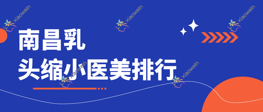南昌乳头缩小医美排行
