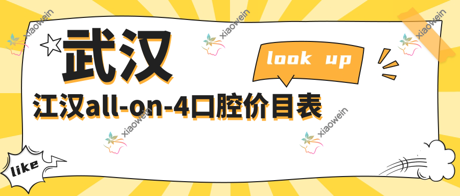 武汉江汉all-on-4口腔价目表