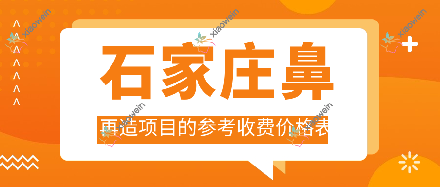 石家庄鼻再造项目的参考收费价格表
