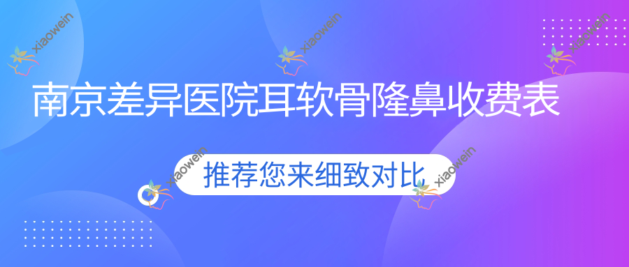 南京差异医院耳软骨隆鼻收费表