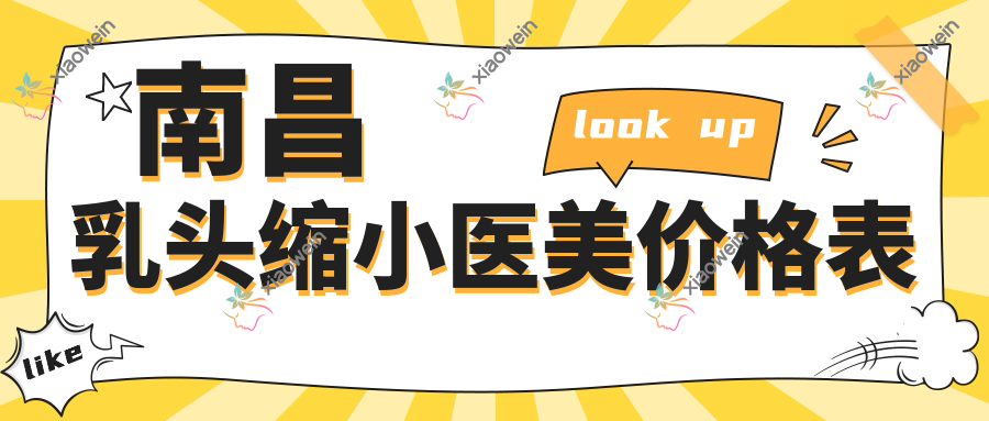 南昌乳头缩小医美价格表