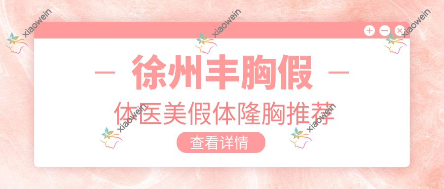 徐州丰胸假体医美假体隆胸推荐