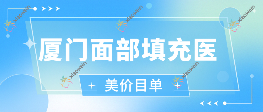 厦门面部填充医美价目单