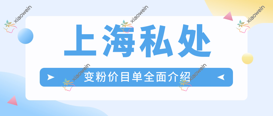 上海私处变粉价目单全面介绍