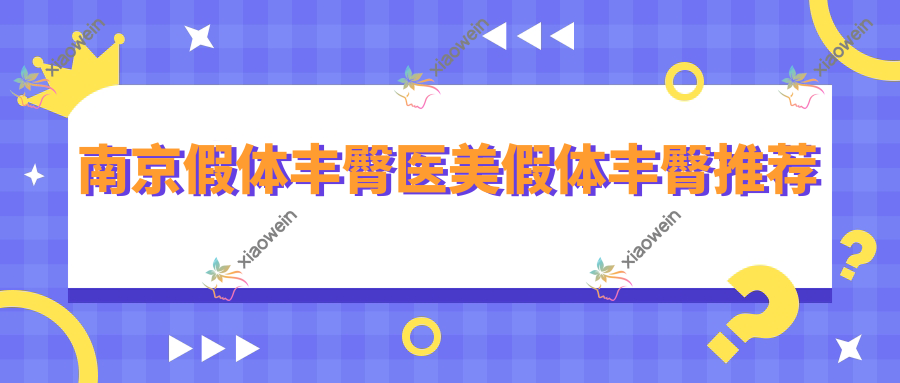 南京假体丰臀医美假体丰臀推荐