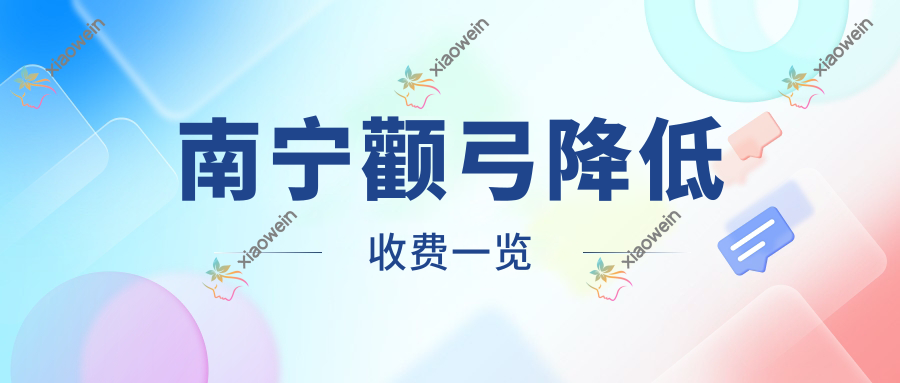 南宁颧弓降低收费一览