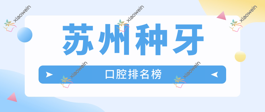 苏州种牙口腔排名榜
