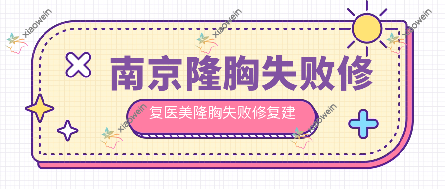 南京隆胸失败修复医美隆胸失败修复建议