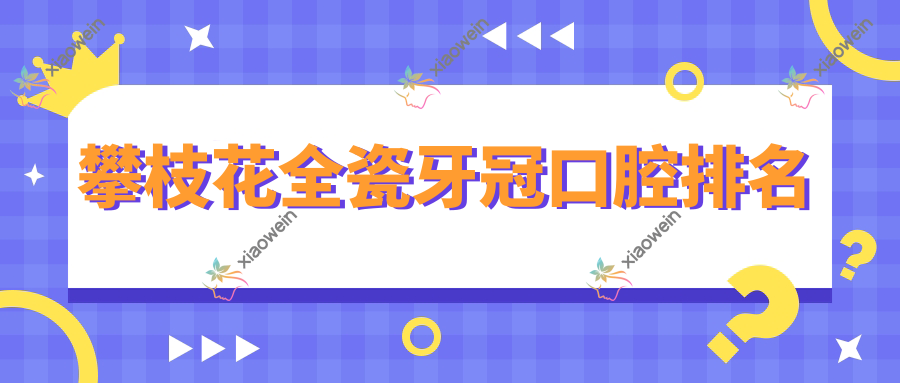 攀枝花全瓷牙冠口腔排名