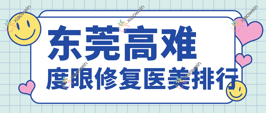 东莞高难度眼修复医美排行