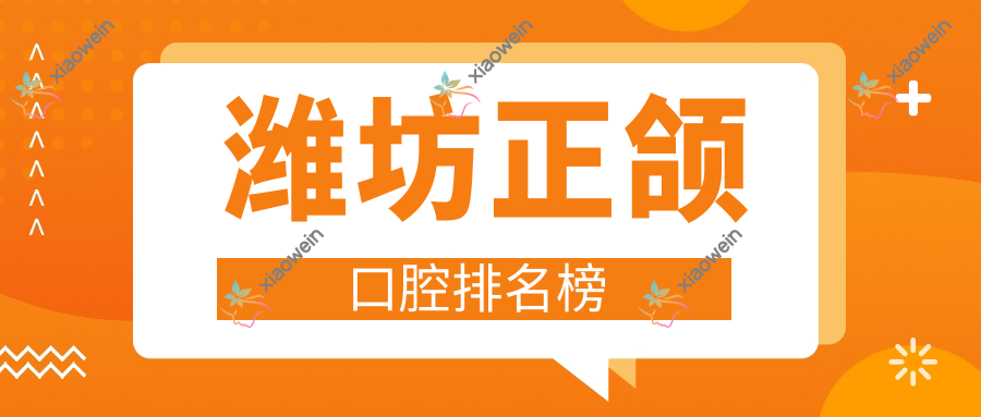 潍坊正颌口腔排名榜