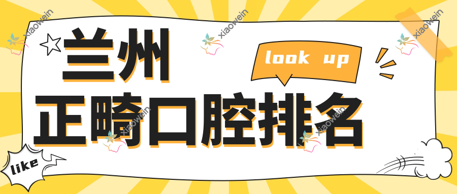 兰州正畸口腔排名