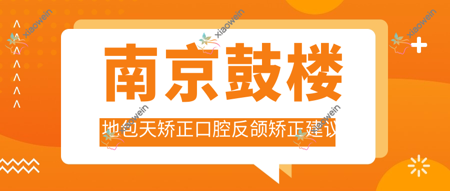 南京鼓楼地包天矫正口腔反颌矫正建议