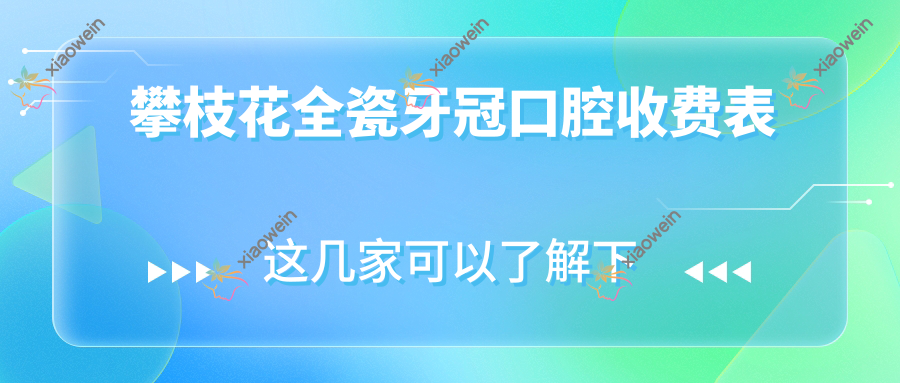 攀枝花全瓷牙冠口腔收费表