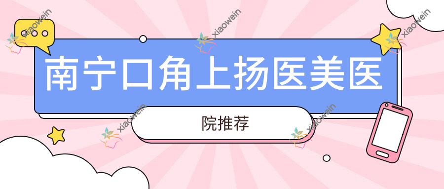 南宁口角上扬医美医院推荐