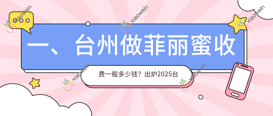 一、台州做菲丽蜜收费一般多少钱？出炉2025台州菲丽蜜价目单